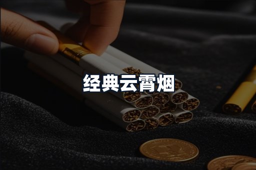经典云霄烟