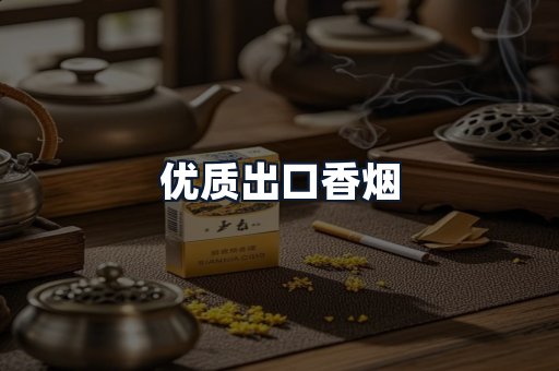 优质出口香烟
